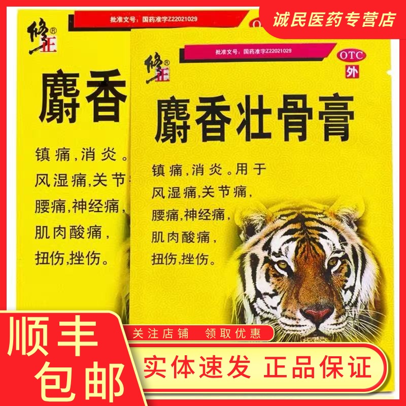 【修正】麝香壮骨膏7cm*10cm*10贴/盒