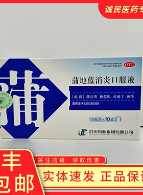 济川蒲地蓝消炎口服液10ml*10支清热解毒消肿利咽疖肿扁桃腺炎