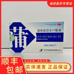 济川蒲地蓝消炎口服液10ml*10支清热解毒消肿利咽疖肿扁桃腺炎