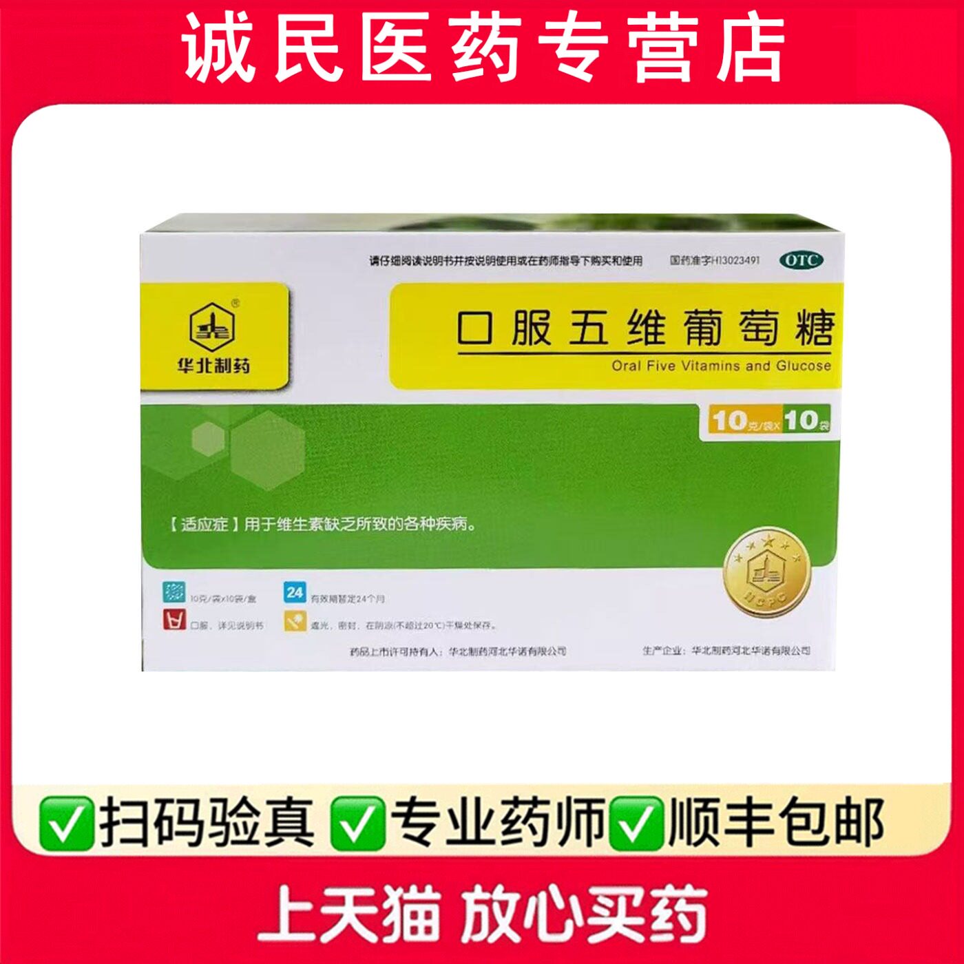 华北制药口服五维葡萄糖10g*10袋维生素缺乏所致的各种疾病