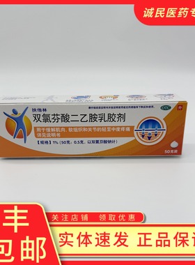 扶他林双氯芬酸二乙胺乳胶剂50g缓解肌肉软组织拉伤扭伤关节疼痛