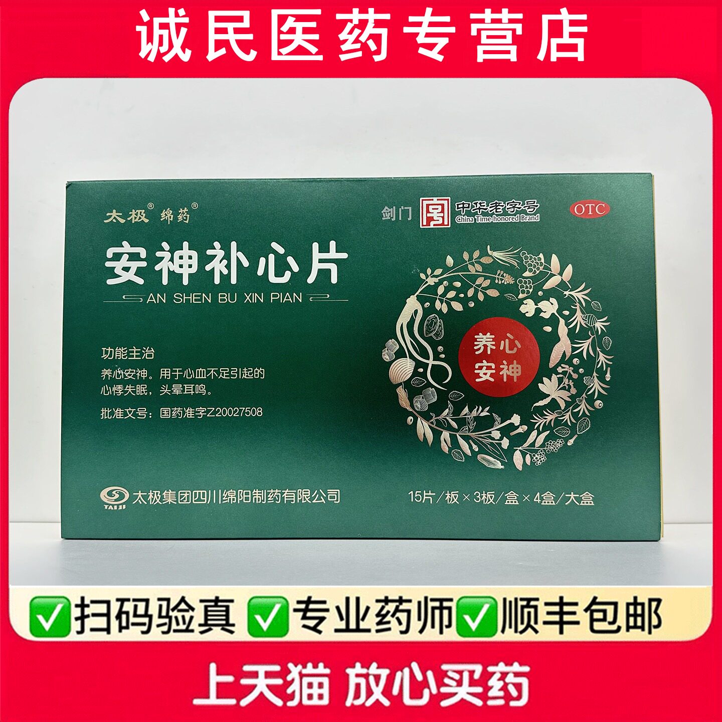 太极安神补心片养心安神心血不足引起的心悸失眠