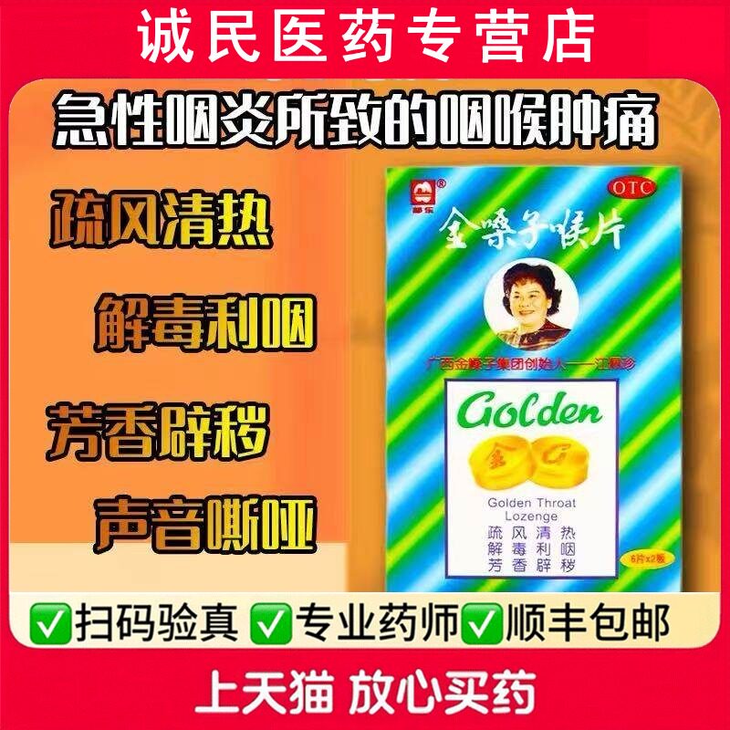 广西金嗓子喉片12片疏风清热解毒利咽咽喉肿痛干燥灼热声音嘶哑