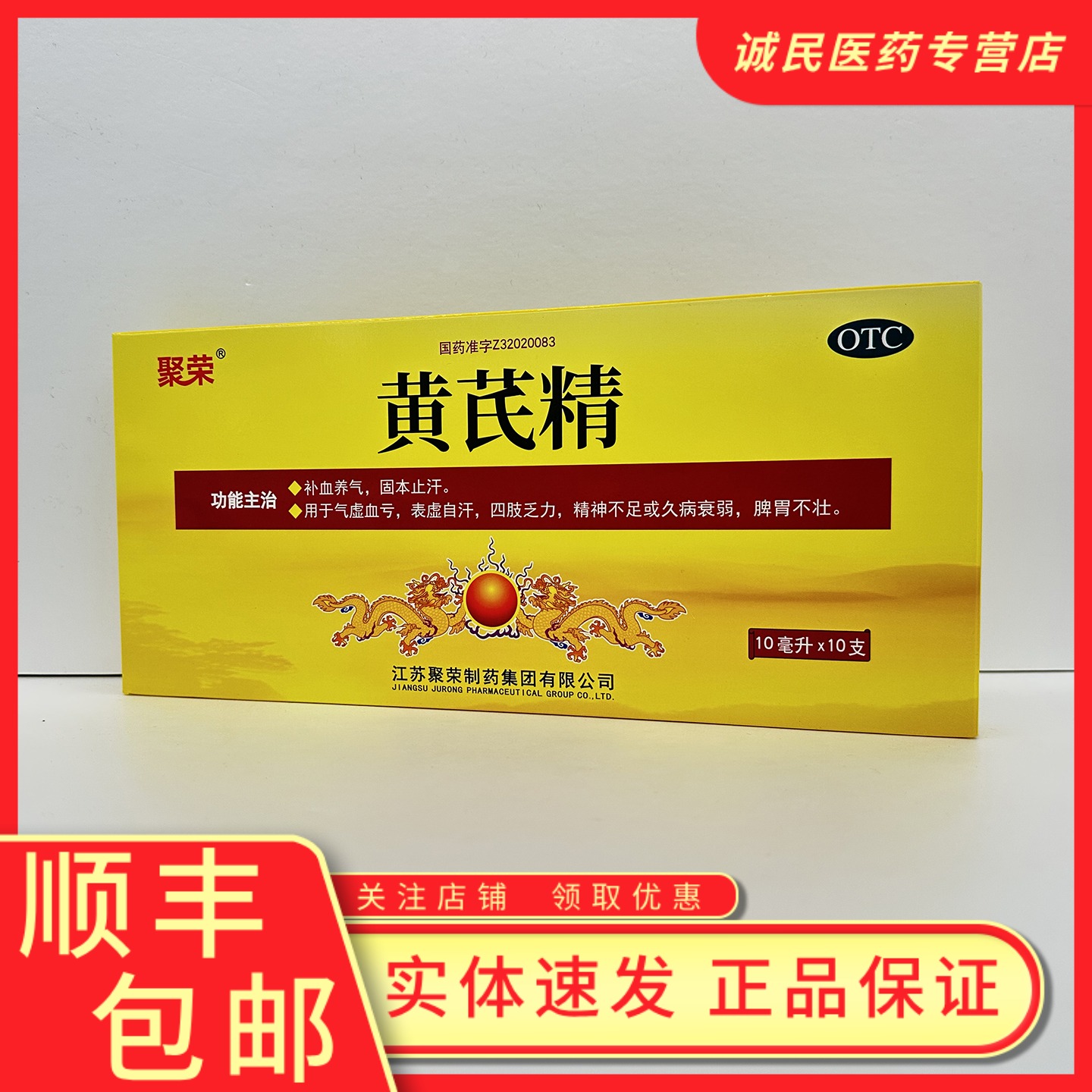 【聚荣】黄芪精10ml*10支/盒