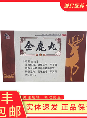 修正全鹿丸补肾填精，健脾益气用于脾肾两亏所致的老年腰膝痠软、