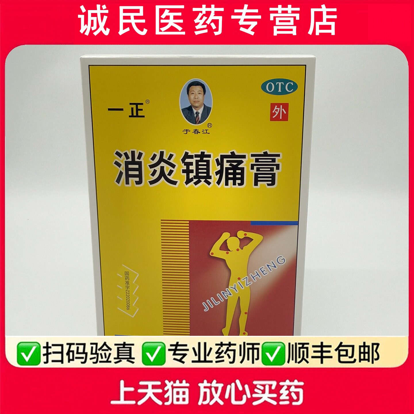 一正消炎镇痛膏 7cm*10cm*6贴/盒神经痛风湿痛肩痛扭伤关节痛肌肉