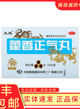太极藿香正气丸18丸浓缩丸 感冒理气和中解暑肠胃呕吐