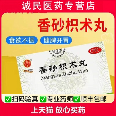 【同仁堂】香砂枳术丸10g*12袋/盒