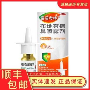 雷诺考特布地奈德鼻喷雾剂64ug*120喷鼻塞过敏性鼻炎喷雾剂