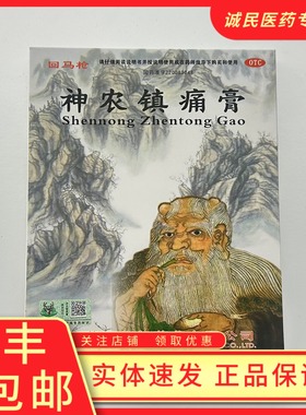 神农镇痛膏5贴/袋腰背酸痛跌打损伤风湿关节痛活血散瘀消肿止痛