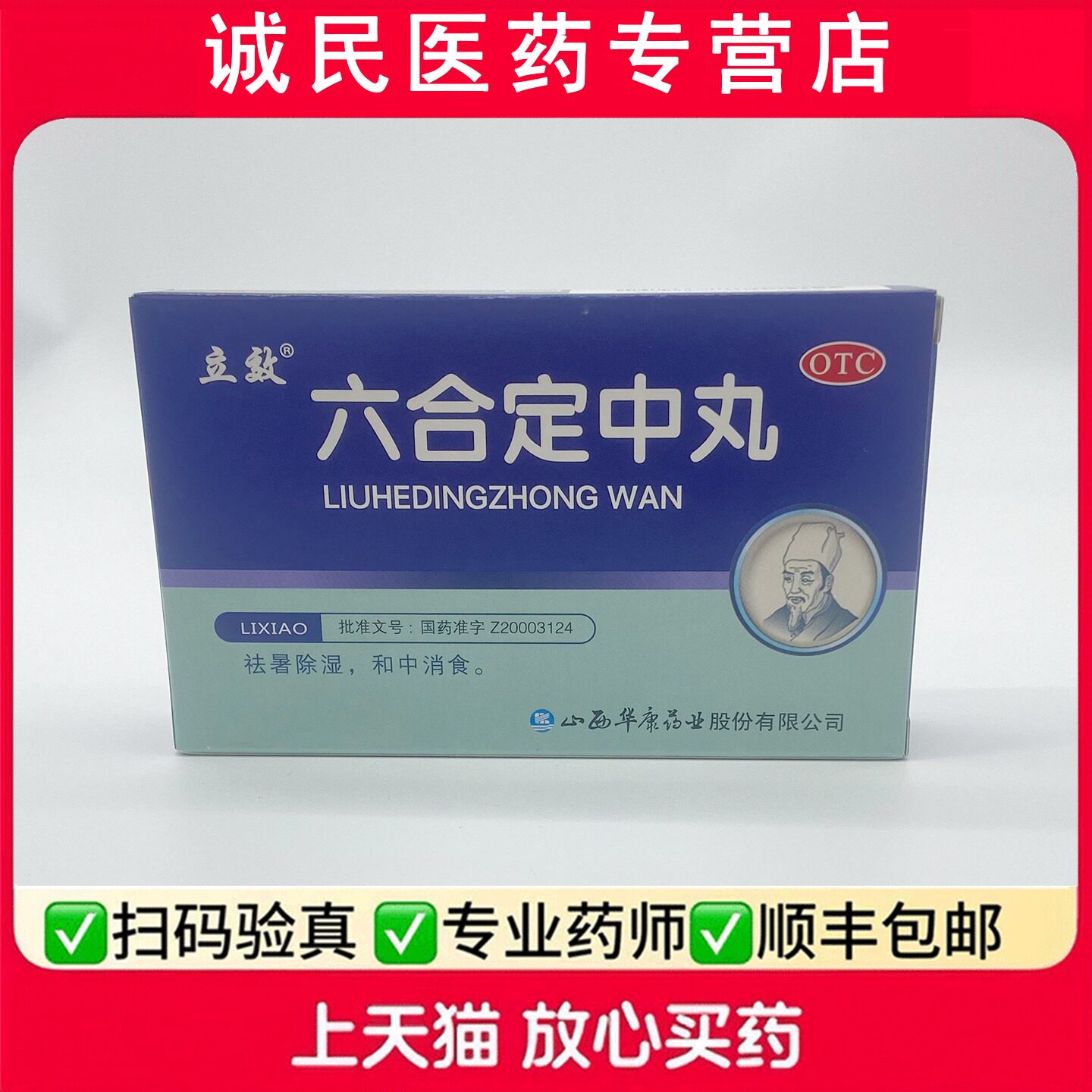 立效六合定中丸6g*6袋祛暑除湿和中消食暑湿头痛胸闷恶心吐泻腹痛
