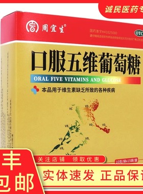 周宜生口服五维葡萄糖 10g*15袋/盒维生素缺乏症缺乏所致的各种疾