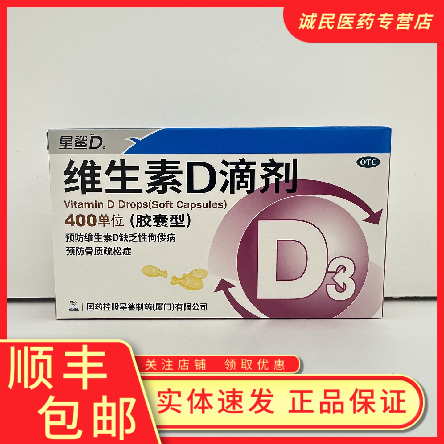 【星鲨】维生素D滴剂400IU*36粒/盒