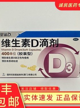 星鲨维生素D滴剂400U*36粒维生素D缺乏性佝偻病