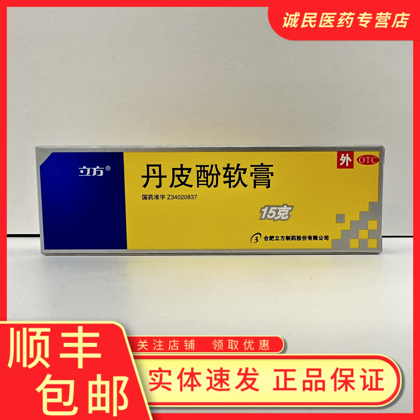 【立方】丹皮酚软膏15g*1支/盒