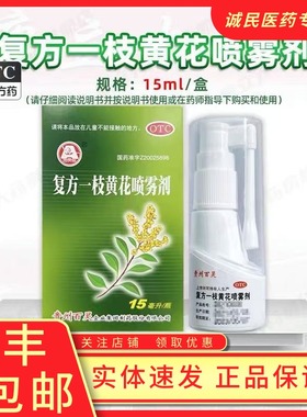 复方一枝黄花喷雾剂急慢性咽炎口舌生疮口臭15ml/盒