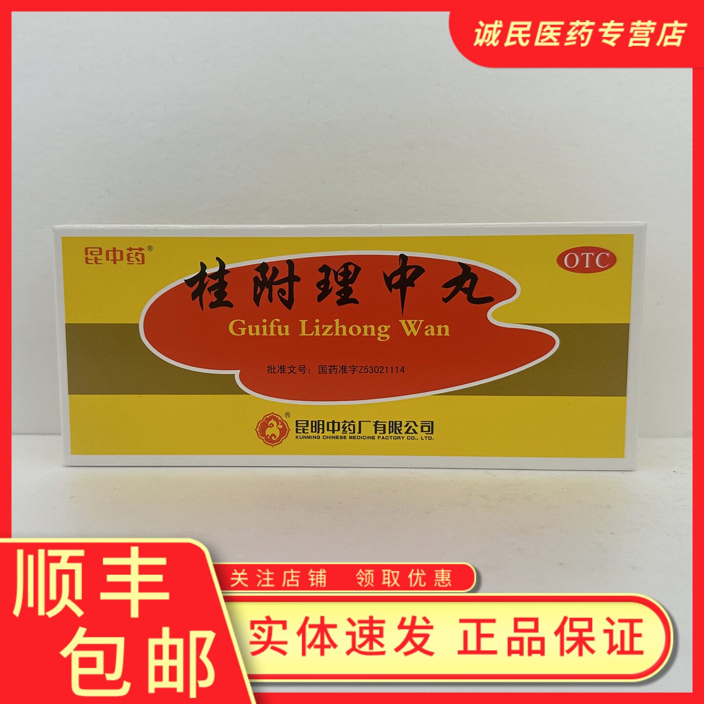 【云昆】桂附理中丸9g*10丸/盒