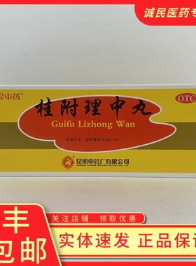 昆中药桂附理中丸腰背酸痛呕吐神疲倦怠补肾助阳脘腹冷痛脾胃虚寒