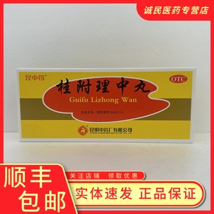 昆中药桂附理中丸腰背酸痛呕吐神疲倦怠补肾助阳脘腹冷痛脾胃虚寒