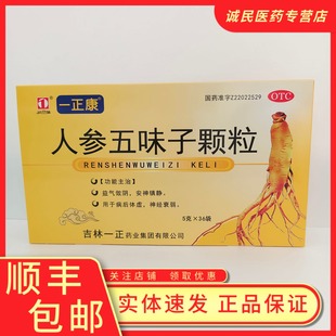 一正人参五味子颗粒5g*36袋/盒益气敛阴安神镇静用于病后体虚神经