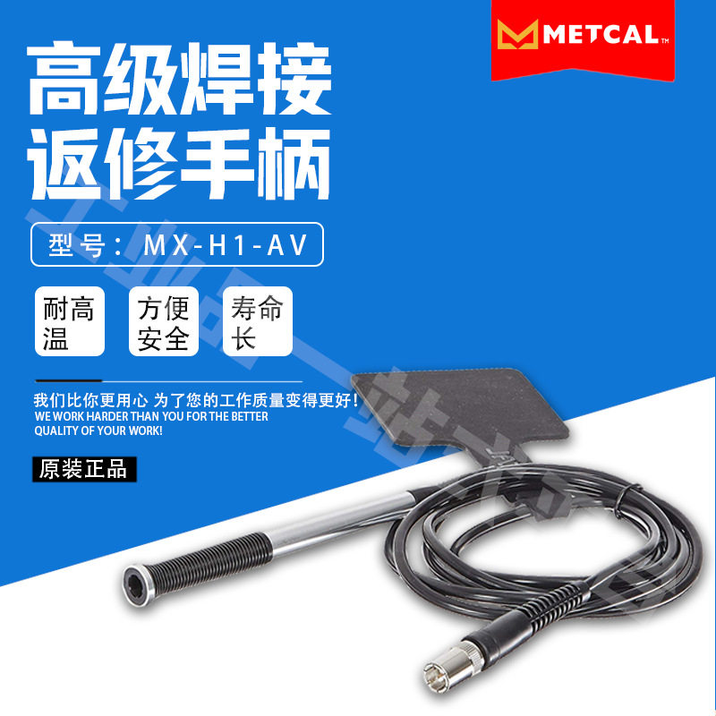 METCAL奥科烙铁头MX-H1-AV焊接/拆焊/返修系统的带电缆的高级手柄