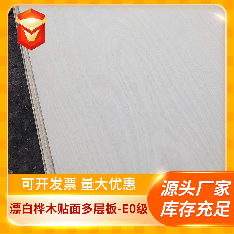 厂家直供E0级15mm漂白桦木面多层板 双贴面胶合板工艺品板材