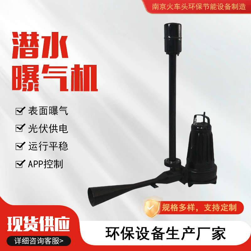 潜水曝气机 潜水式离心曝气机 抽水排污自吸式曝气增氧设备厂家