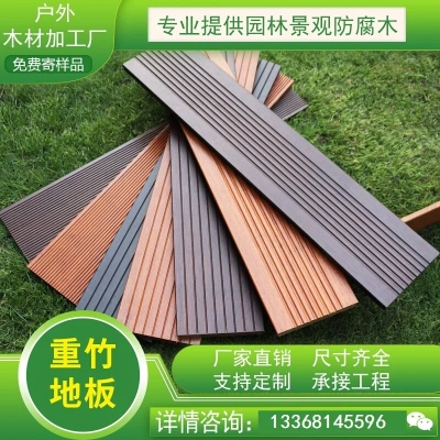 户外竹木地板重竹方面墙坐深碳色杆防水景观栗色扶手厂家直销复合