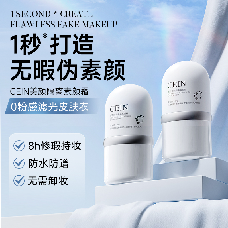 CEIN美颜滤镜隔离素颜霜持久持妆保湿自然服帖防汗防水素颜乳