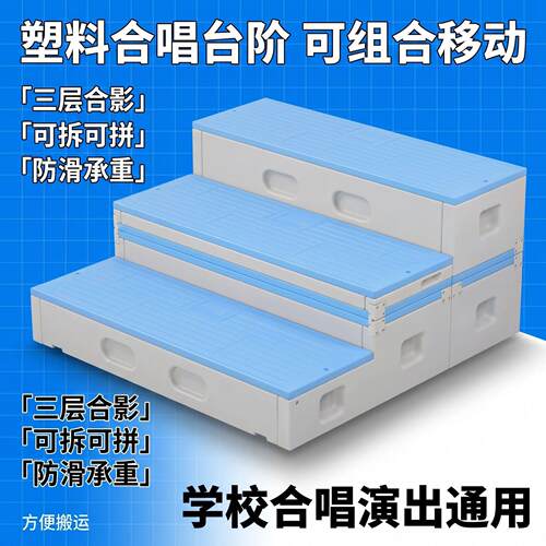 合唱台阶PE塑料指挥台领奖台音乐教室移动折叠三层合唱台阶梯舞台