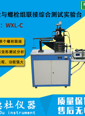 WXL-C螺栓与螺栓组联接综合测试实验台