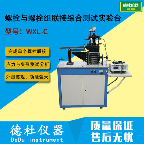 WXL-C螺栓与螺栓组联接综合测试实验台
