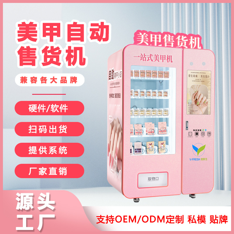 穿戴甲售货机美甲自动售货机美妆商用贩卖机智能无人自助派样机