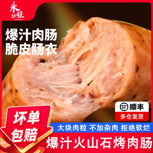 脆皮爆汁火山石烤肉肠