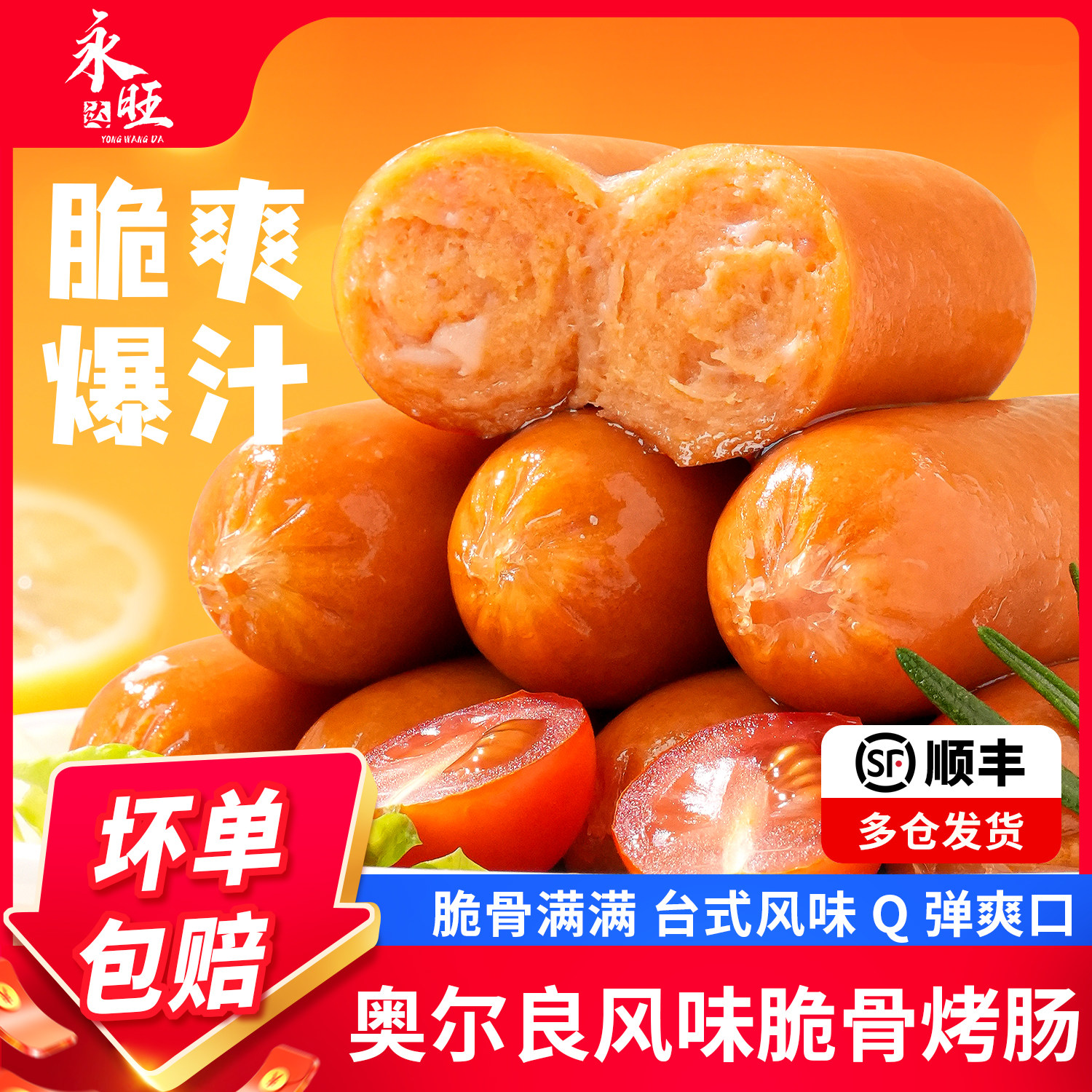 永旺达脆骨烤肠台湾热狗烧烤食材空气炸锅红肠淀粉火腿肠台式香肠