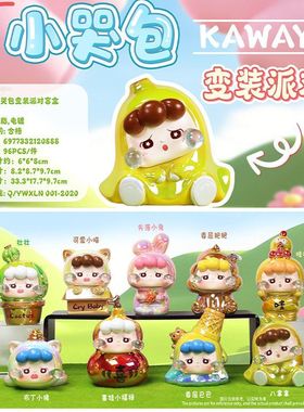 可爱温馨派对人心摆件装饰品治愈小哭新品盲盒摆件包变装桌面