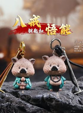 八戒钥匙扣热销背包能学生书包悟周边游戏国潮装饰品车载挂件