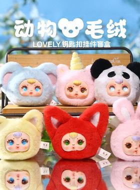 钥匙扣可爱女生装饰挂件毛绒玩偶动物挂件盲盒背包公仔包