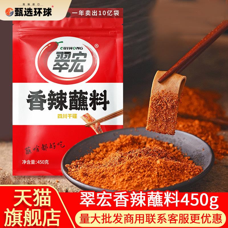 翠宏香辣蘸料450g干碟火锅烧烤烤肉辣椒料翠红蘸水贵州辣椒面 面