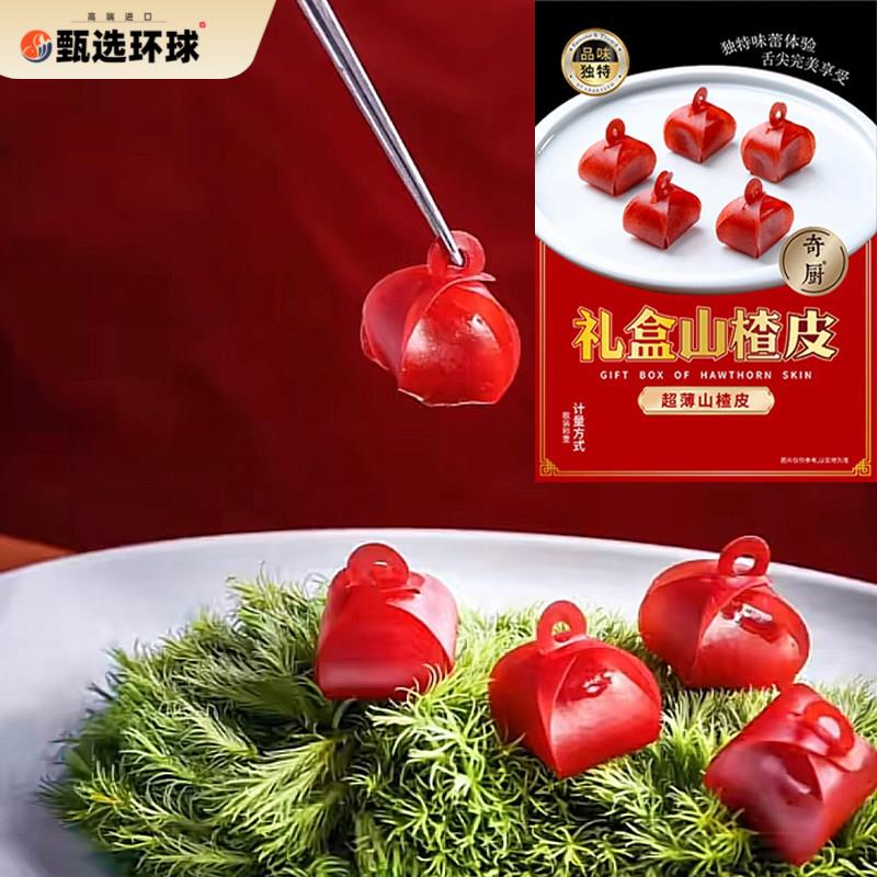 奇厨礼盒山楂皮超薄山楂皮餐饮酒店冷菜会所凉菜商用成品一包10片