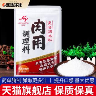 正品味之素肉用调理料500g家用嫩肉粉松肉粉腌制牛羊肉类鸡排腌料