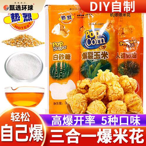 热烈三合一爆米花球形奶油自制自己爆苞米花专用玉米粒家用旗舰店