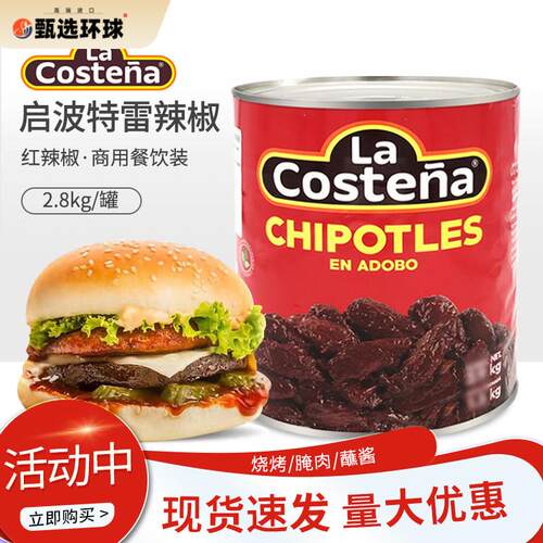 墨西哥进口乐口泰启波特雷辣椒2.8kg西餐调料阿稻波酱制红辣椒