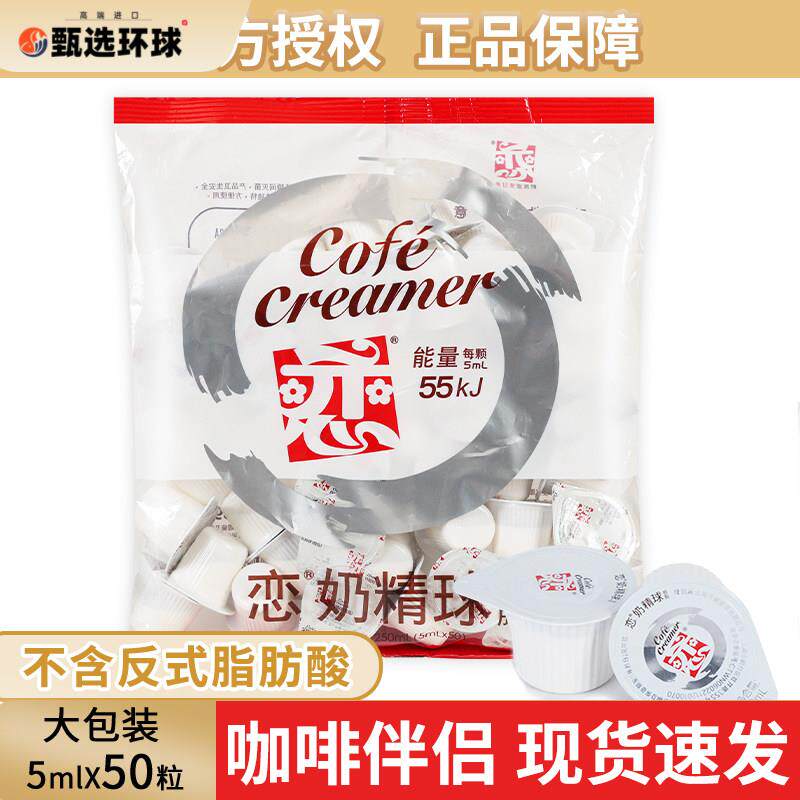 恋牌奶精球5ml*50粒小包装奶包炼奶糖包奶球植脂咖啡伴侣恋奶油球