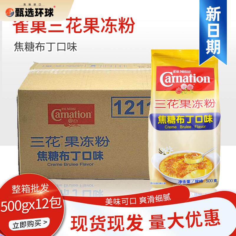 雀巢三花果冻粉布丁粉焦糖味500g*12包整箱DIY甜品点心奶茶店烘焙