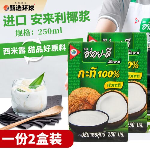 AROY-D安来利进口椰浆250m*2盒装 椰奶西米露甜品咖喱冬阴功原料