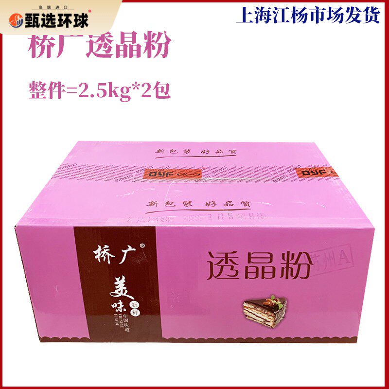 桥广透晶粉整件出售2.5kg*2包商用烘焙点心糕点预拌粉上海发货