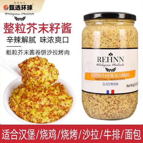 法国进口雷恩整粒芥末籽酱第戎黄芥末酱商用粗粒法式沙拉蘸酱烘焙