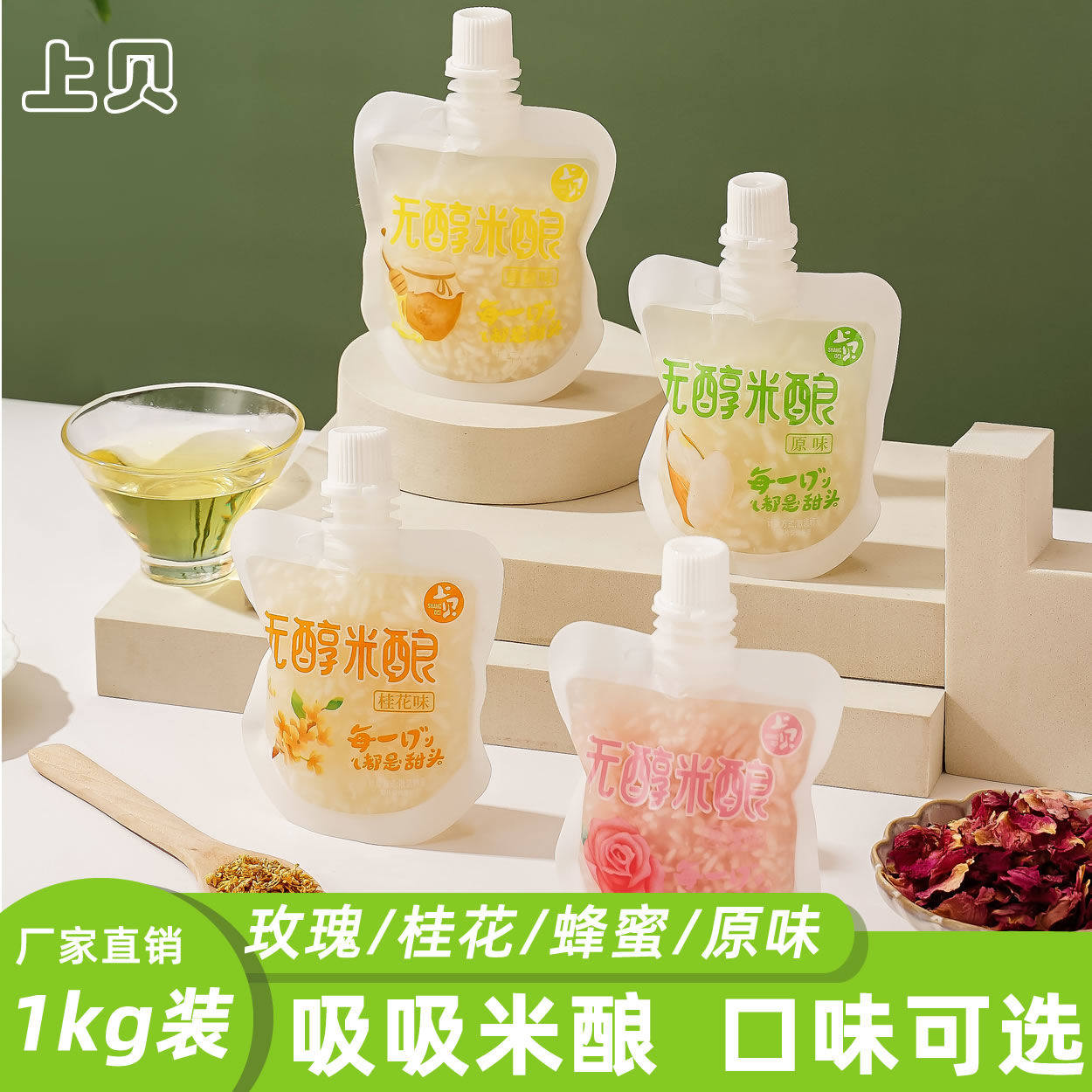 上贝吸吸米酿1kg装玫瑰蜂蜜桂花原味4种口味独立小包装休闲零食