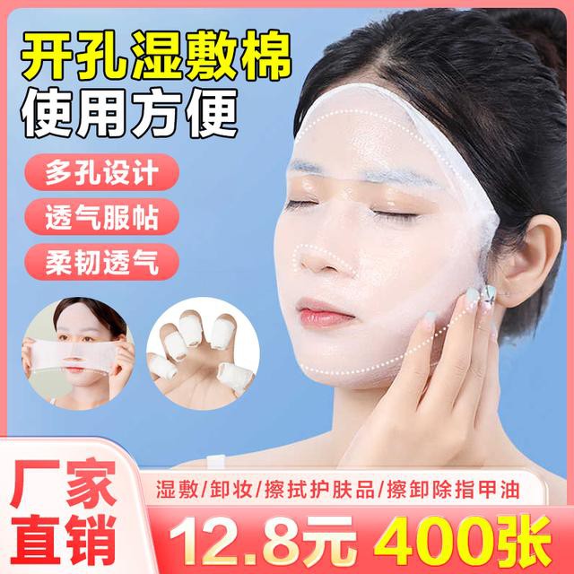 抢！400张新升级鼻子开孔湿敷化妆棉可拉伸敷脸棉片一次性湿敷巾